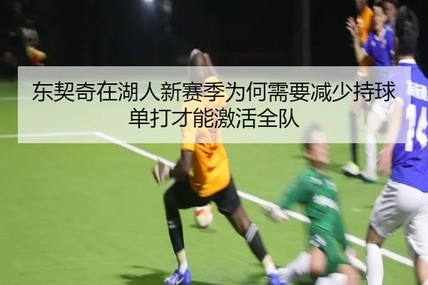 东契奇在湖人新赛季为何需要减少持球单打才能激活全队