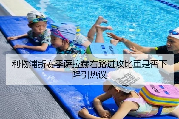 利物浦新赛季萨拉赫右路进攻比重是否下降引热议