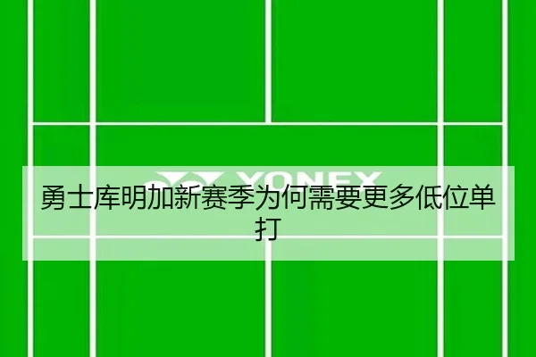 勇士库明加新赛季为何需要更多低位单打