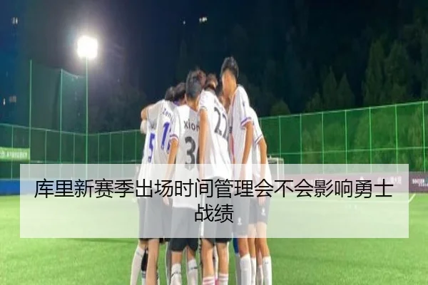 库里新赛季出场时间管理会不会影响勇士战绩