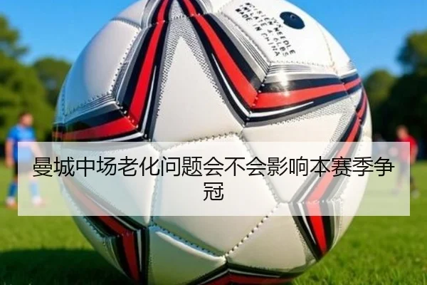 曼城中场老化问题会不会影响本赛季争冠